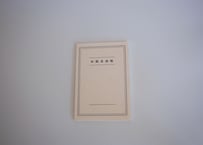 和紙自由帳　A5