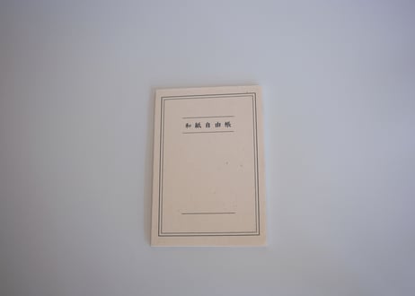 和紙自由帳　A5