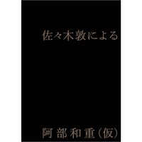 『佐々木敦による阿部和重（仮）』