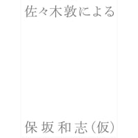 『佐々木敦による保坂和志（仮）』