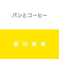 豊田道倫『パンとコーヒー』（CDR）