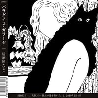 パラダイス・ガラージ『居酒屋たよこ』（7インチ・レコード）