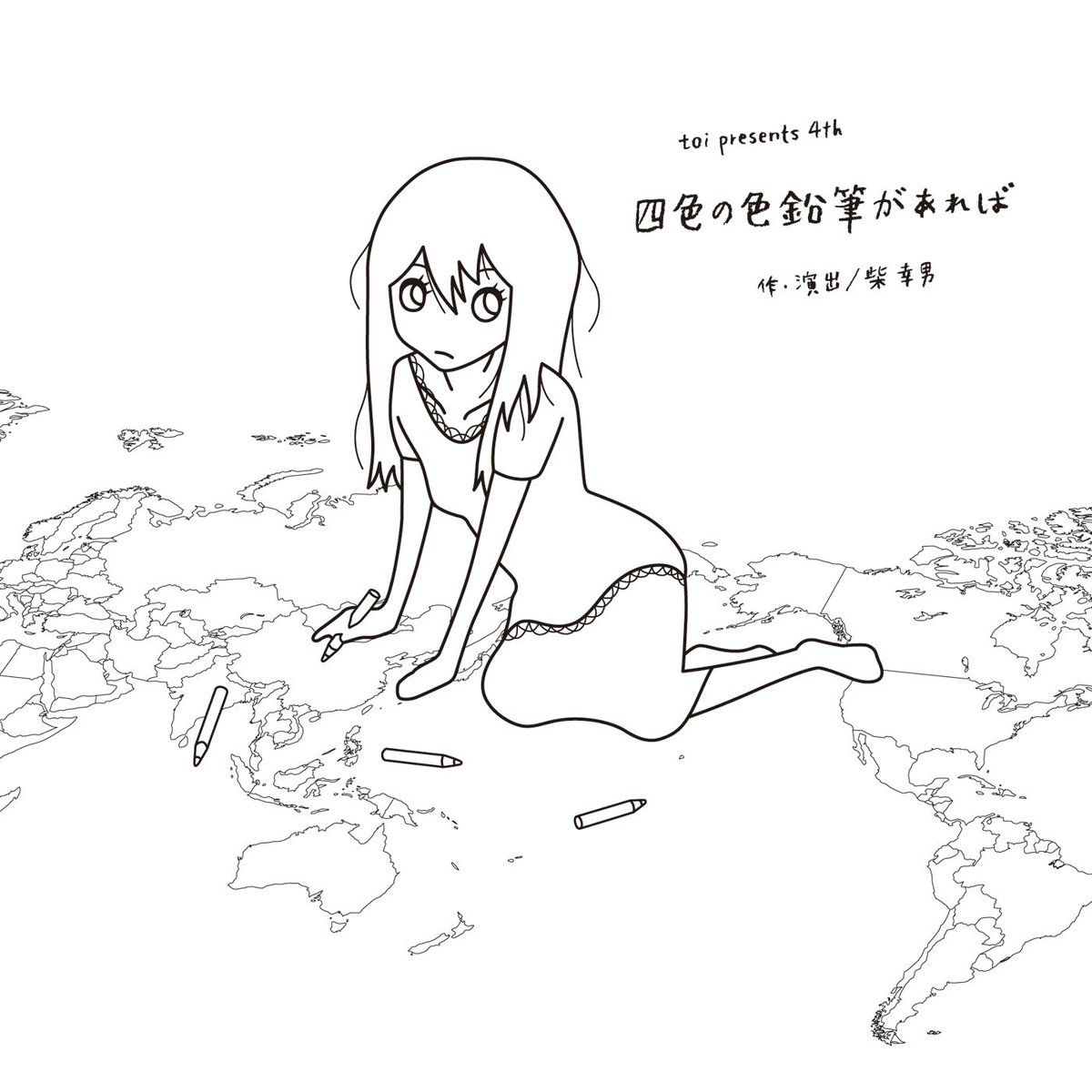 toi『四色の色鉛筆があれば』（作・演出／柴幸男）[DVD] | HEADZ