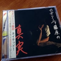 【豊田道倫プロデュース】カオリーニョ藤原『カオリーニョ藤原の真実』