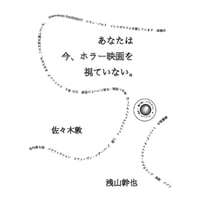 『あなたは今、ホラー映画を視ていない。』