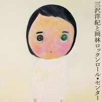 三沢洋紀と岡林ロックンロール・センター 『サイレントのとんがり』