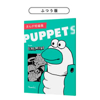 まんが短編集 PUPPETS ふつう版