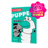 【かわいそう記念 特別割増価格】まんが短編集 PUPPETS