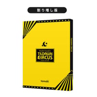 ティルドーンサーカス 割り増し版
