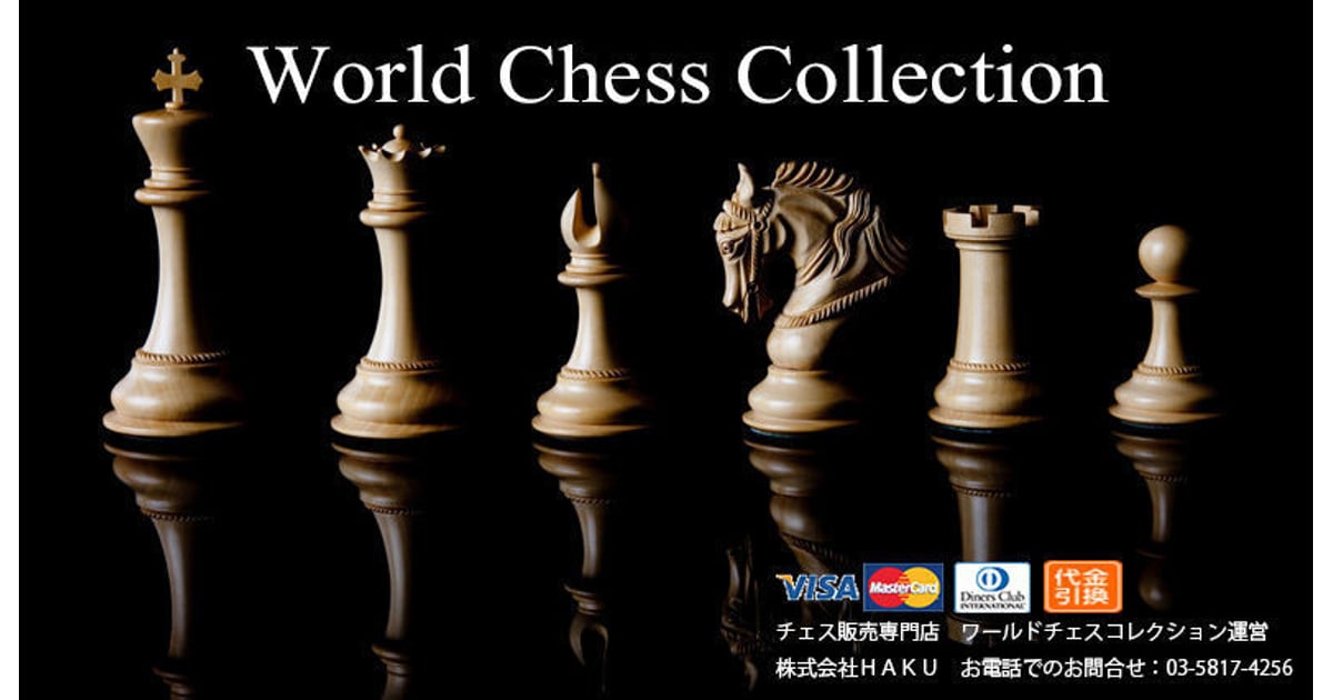 世界のチェス専門販売店！チェス駒、チェス盤販売！ワールドチェス