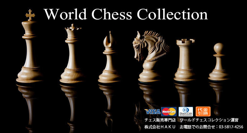 世界のチェス専門販売店！チェス駒、チェス盤販売！ワールドチェスコレクションWorld Chess Collection