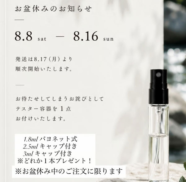 テスター容器１本　プレゼント！