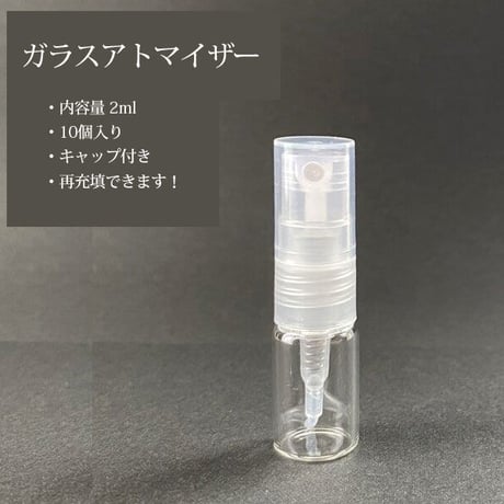 【クリックポスト対応】２ml キャップ付きガラスアトマイザー 10個入り　スクリュー式【香水サンプル　香水サブスク　香水定期便　フレグランス　アロマ　小分け】