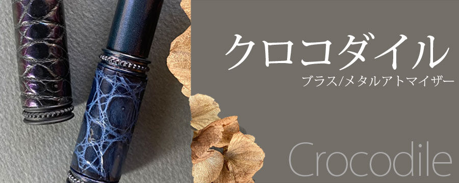 香水アトマイザー製造販売 ヒロセアトマイザー（HiroseAtomizer）