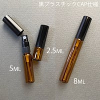 【クリックポスト対応】　２.５ml・５ml・８ml  遮光瓶アトマイザー　黒プラスチックキャップ／黒スプレーポンプ　日本製 【メンズ　香水　フレグランス　調香　レッスン】