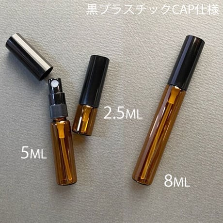 【クリックポスト対応】　２.５ml・５ml・８ml  遮光瓶アトマイザー　黒プラスチックキャップ／黒スプレーポンプ　日本製 【メンズ　香水　フレグランス　調香　レッスン】