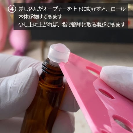 【クリックポスト対応】　中栓オープナーピンク　ロールオン取り外し　ドロッパー外し【精油ボトル　エッセンシャルオイル　アロマオイル　栓外し】