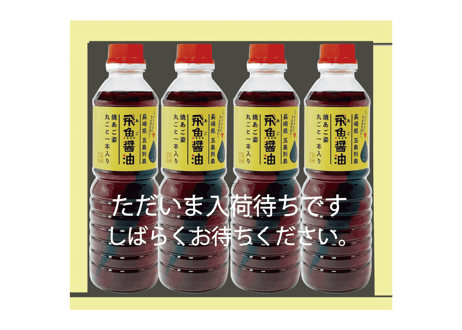 飛魚醤油（4本セット） 入荷待ち