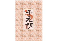干しえび（入荷待ち）