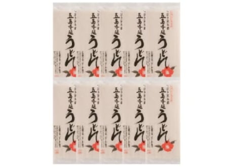 五島うどん10袋お徳用セット(SALE)