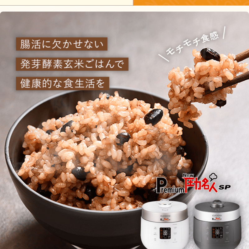 発芽酵素玄米炊飯器 Premium New 圧力名人 SP | chefmomkitchen