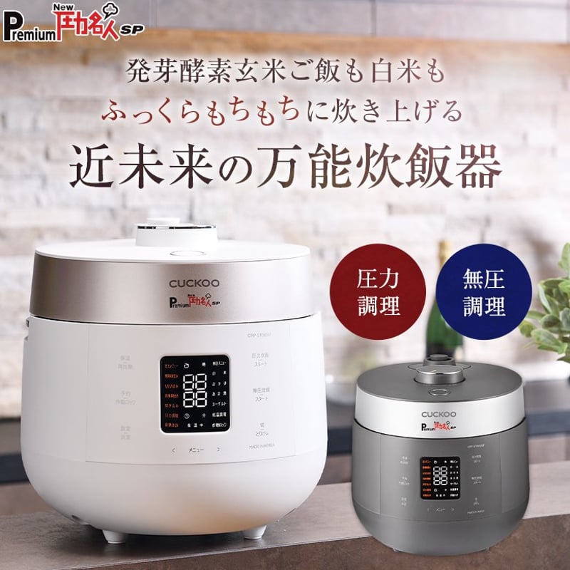 発芽酵素玄米炊飯器 Premium New 圧力名人 SP | chefmomkitchen 発芽酵素玄米炊飯器 Premium New 圧力名人 SP | chefmomkitchen