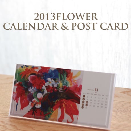 2013フラワーカレンダー&ポストカード