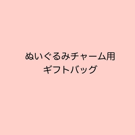 ぬいぐるみチャーム用ギフトバッグ