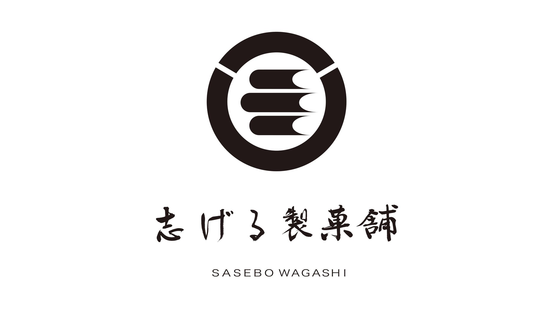 志げる製菓補