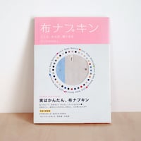 布ナプキン　こころ、からだ、軽くなる