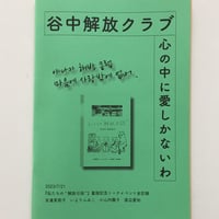 ZINE 谷中解放クラブ〜心の中に愛しかないわ【ミニ冊子付き】