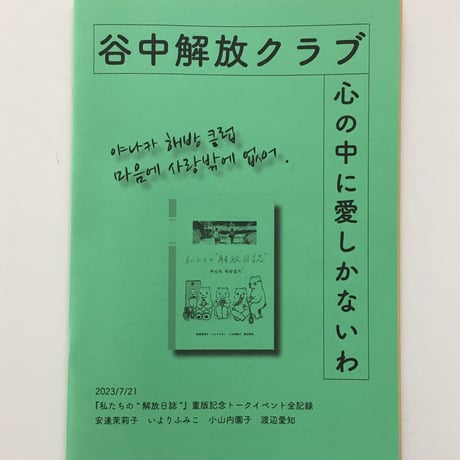 ZINE 谷中解放クラブ〜心の中に愛しかないわ【ミニ冊子付き】