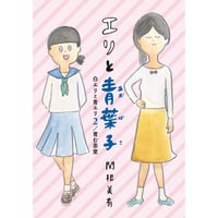 エリと青葉子　白エリと青エリ2／育む茶室【エリと青葉子のしおり付き】