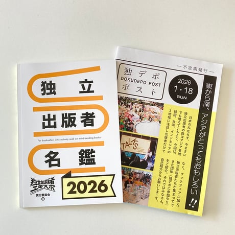 独立出版者名鑑2026