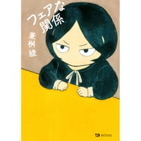 フェアな関係