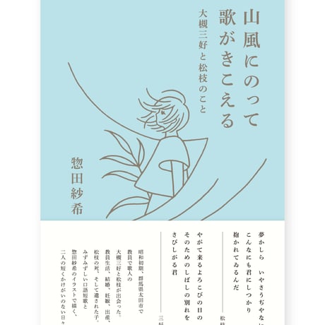 山風にのって歌がきこえる　大槻三好と松枝のこと