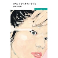 あたしたちの未来はきっと