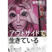 アウトサイドで生きている
