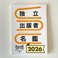 独立出版者名鑑2026