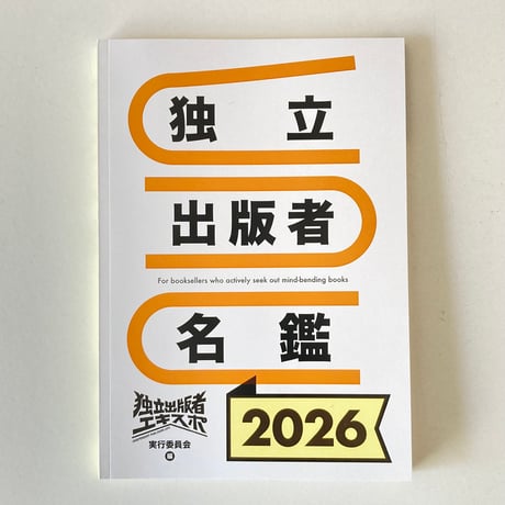 独立出版者名鑑2026