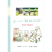 私たちの”解放日誌”【ミニ冊子付き】