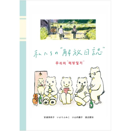私たちの”解放日誌”【ミニ冊子付き】
