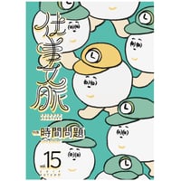 仕事文脈vol15