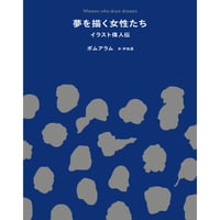 夢を描く女性たち　イラスト偉人伝