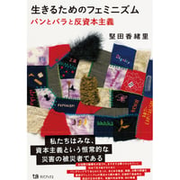 生きるためのフェミニズム  パンとバラと反資本主義