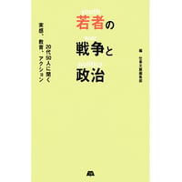 若者の戦争と政治 　20代50人に聞く実感、教育、アクション