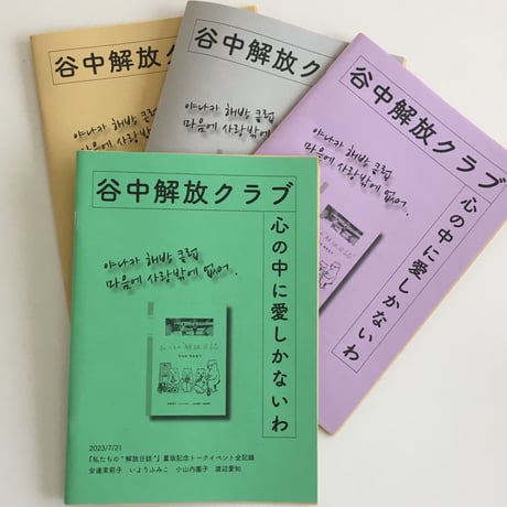 ZINE 谷中解放クラブ〜心の中に愛しかないわ【ミニ冊子付き】