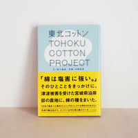 東北コットンプロジェクト 　 綿と 東北と わたしたちと