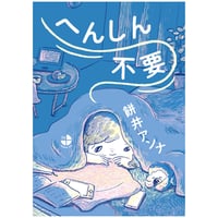 へんしん不要