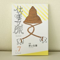仕事文脈vol.7